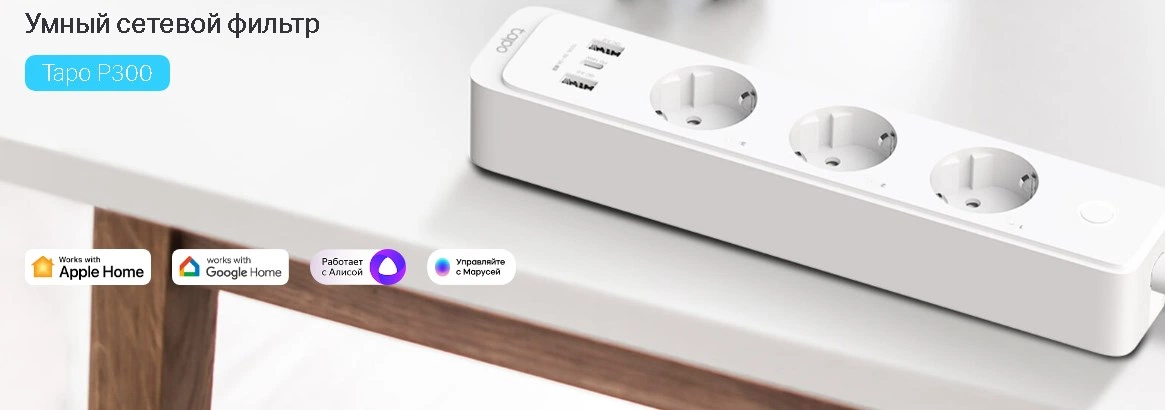 TP-Link представил новинку: умный сетевой фильтр Tapo P300 TP-Link представил новинку: умный сетевой фильтр Tapo P300