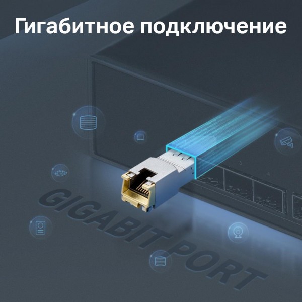 TP-Link SFP‑модуль 1000BASE-T RJ45