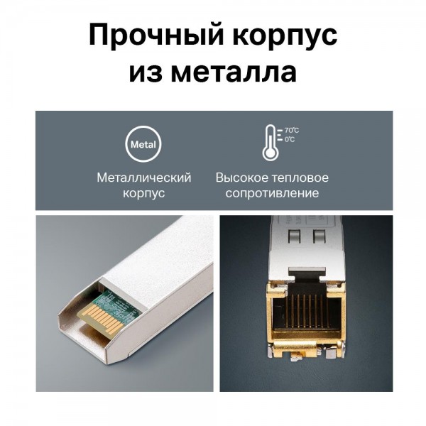 TP-Link SFP‑модуль 1000BASE-T RJ45