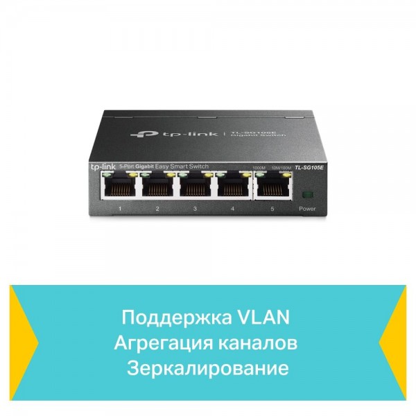 TP-Link Коммутатор Easy Smart с 5 гигабитными портами TP-Link Коммутатор Easy Smart с 5 гигабитными портами