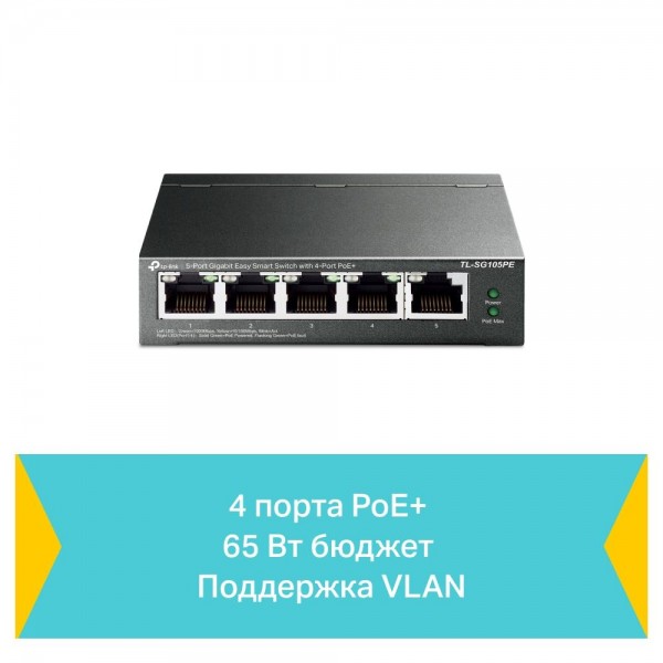 TP-Link Коммутатор Easy Smart с 5 гигабитными портами (4 порта PoE+)