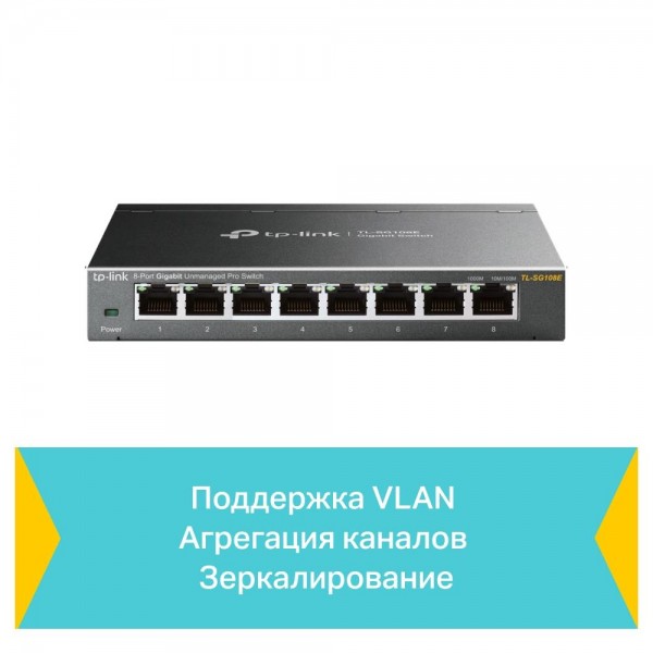 TP-Link Коммутатор Easy Smart с 8 гигабитными портами