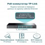 TP-Link Коммутатор Easy Smart с 26 гигабитными портами RJ45 (24 порта PoE+) и 2 гигабитными портами SFP
