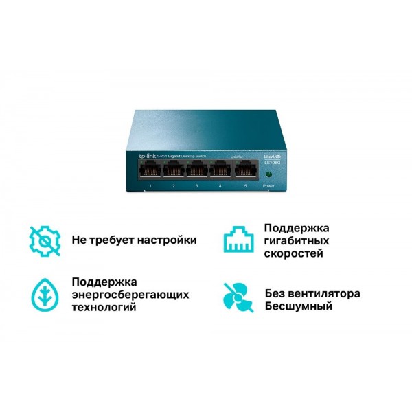 TP-Link Настольный коммутатор с 5 гигабитными портами