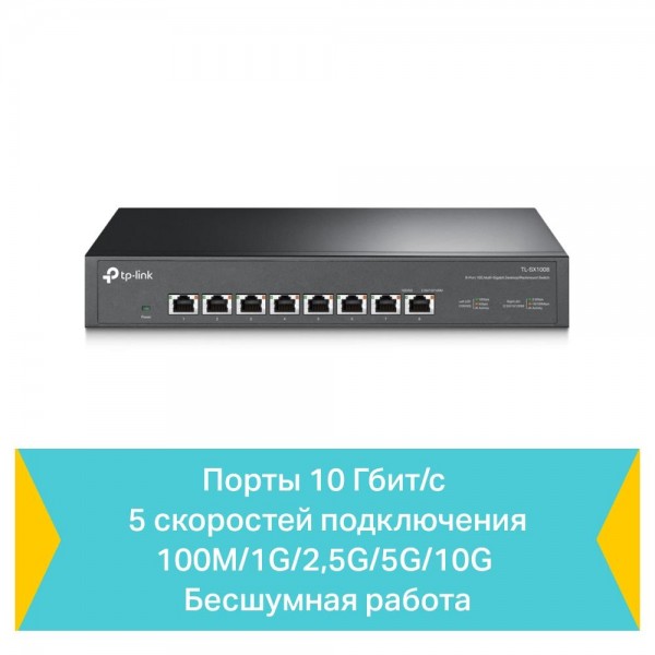 TP-Link Коммутатор с 8 портами 10 Гбит/с для размещения на столе или в стойке