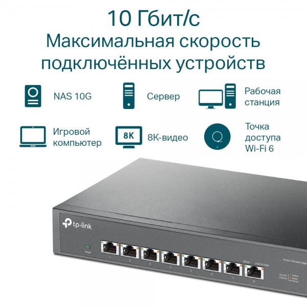 TP-Link Коммутатор с 8 портами 10 Гбит/с для размещения на столе или в стойке