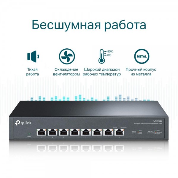 TP-Link Коммутатор с 8 портами 10 Гбит/с для размещения на столе или в стойке