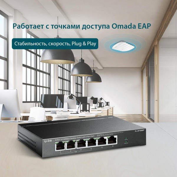 TP-Link Настольный коммутатор с 6 портами 10/100 Мбит/с (4 порта PoE+)