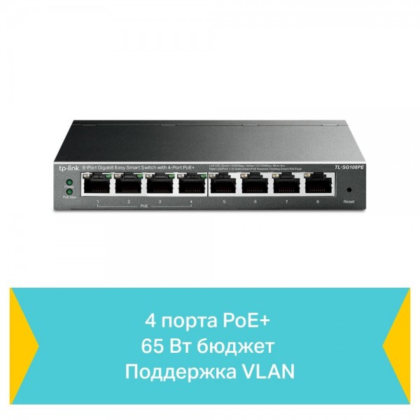 TP-Link Коммутатор Easy Smart с 8 гигабитными портами (4 порта PoE+) TP-Link Коммутатор Easy Smart с 8 гигабитными портами (4 порта PoE+)