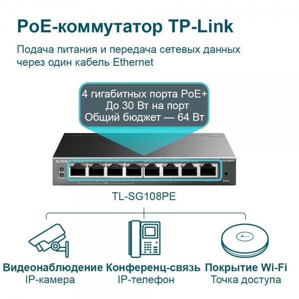 TP-Link Коммутатор Easy Smart с 8 гигабитными портами (4 порта PoE+) TP-Link Коммутатор Easy Smart с 8 гигабитными портами (4 порта PoE+)