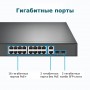 TP-Link Коммутатор с 18 гигабитными портами RJ45 (16 портов PoE+) и 2 комбинированными гигабитными портами RJ45/SFP TP-Link Коммутатор с 18 гигабитными портами RJ45 (16 портов PoE+) и 2 комбинированными гигабитными портами RJ45/SFP