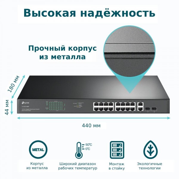 TP-Link Коммутатор с 18 гигабитными портами RJ45 (16 портов PoE+) и 2 комбинированными гигабитными портами RJ45/SFP