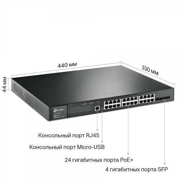 TP-Link Управляемый коммутатор JetStream уровня 2+ с 24 гигабитными портами PoE+ и 4 гигабитными портами SFP