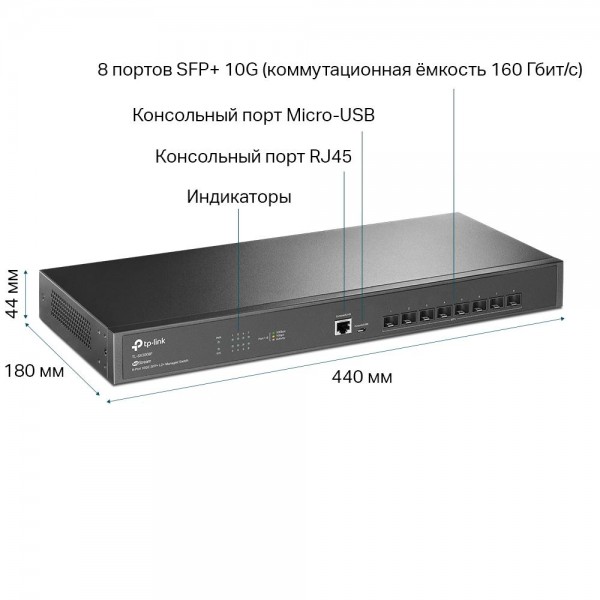 TP-Link Управляемый коммутатор JetStream уровня 2+ с 8 портами SFP+ 10 Гбит/с