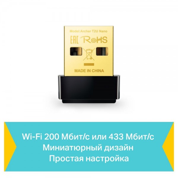TP-Link Сверхкомпактный двухдиапазонный USB-адаптер с поддержкой Wi-Fi AC600