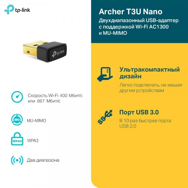 TP-Link Сверхкомпактный двухдиапазонный USB‑адаптер с поддержкой Wi‑Fi AC1300 и MU‑MIMO TP-Link Сверхкомпактный двухдиапазонный USB‑адаптер с поддержкой Wi‑Fi AC1300 и MU‑MIMO