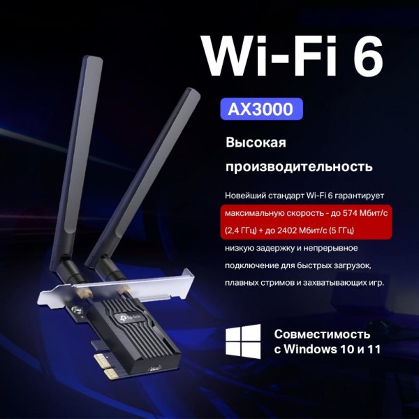 TP-Link Двухдиапазонный адаптер PCI Express с поддержкой Wi-Fi AX3000 и Bluetooth 5.2 TP-Link Двухдиапазонный адаптер PCI Express с поддержкой Wi-Fi AX3000 и Bluetooth 5.2