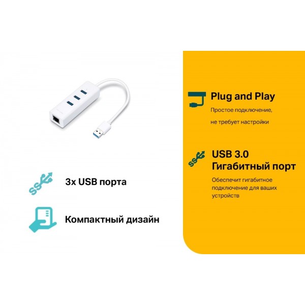 TP-Link 3-портовый концентратор и гигабитный адаптер USB 3.0