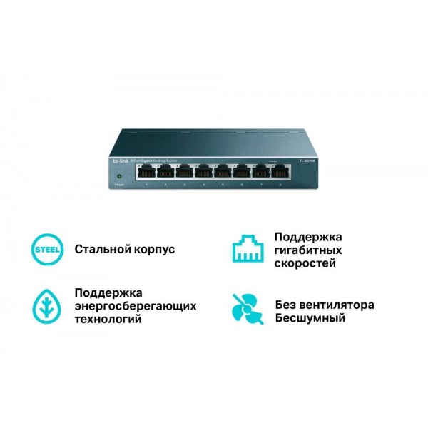 TP-Link 8-портовый 10/100/1000 Мбит/с настольный коммутатор