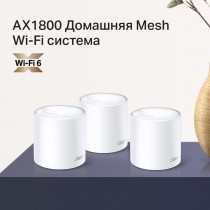 TP-Link AX1800 Домашняя Mesh Wi-Fi система