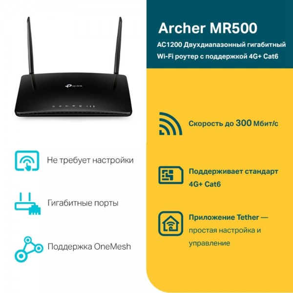 TP-Link Двухдиапазонный гигабитный Wi‑Fi роутер AC1200 с поддержкой 4G+ категории 6