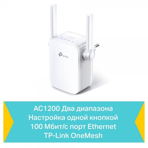 TP-Link Усилитель Wi-Fi сигнала AC1200 с поддержкой Mesh