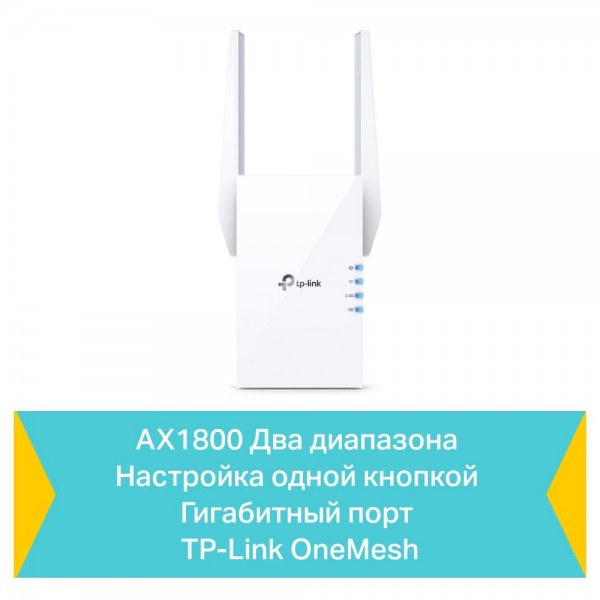 TP-Link Усилитель Wi‑Fi сигнала AX1800 с поддержкой Mesh TP-Link Усилитель Wi‑Fi сигнала AX1800 с поддержкой Mesh