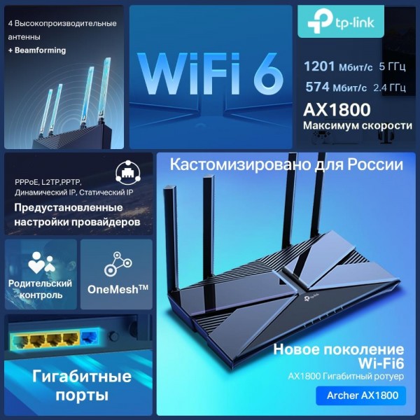 TP-Link Двухдиапазонный гигабитный Wi‑Fi роутер AX1800
