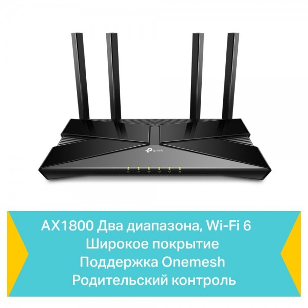 TP-Link Двухдиапазонный гигабитный Wi‑Fi роутер AX1800 с поддержкой Mesh TP-Link Двухдиапазонный гигабитный Wi‑Fi роутер AX1800 с поддержкой Mesh