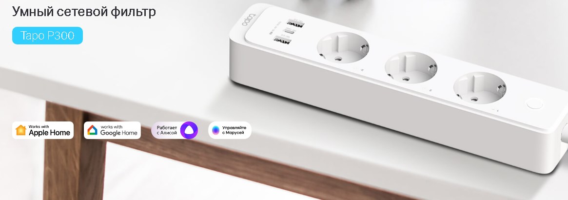 TP-Link представил новинку: умный сетевой фильтр Tapo P300